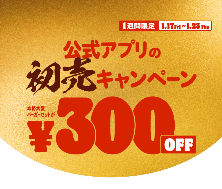 公式アプリの初売キャンペーン 1週間限定配信！ 本格大型バーガーセットが300円OFF