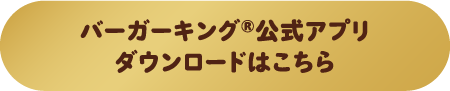 バーガーキング®公式アプリダウンロードはこちら