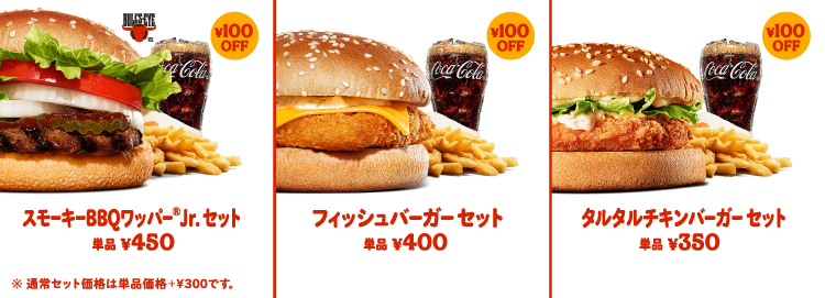 バーガーキング®︎のALL DAY KINGはずーっとお得！各セット550円〜