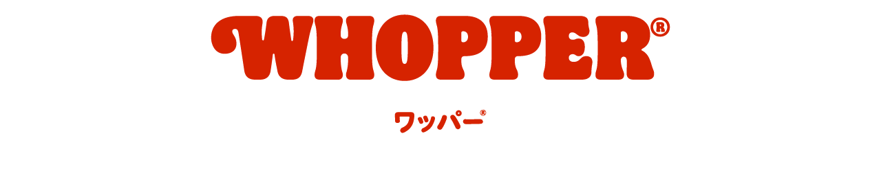 WHOPPER®　ワッパー®