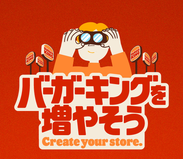 バーガーキングを増やそう