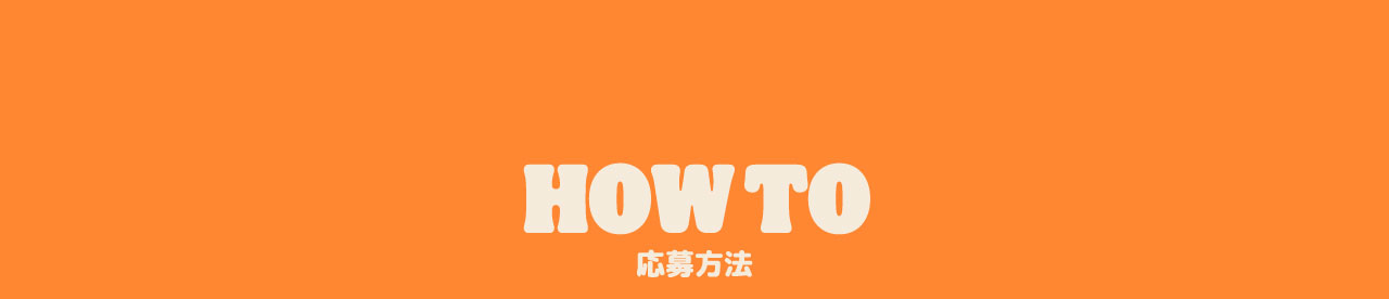 HOW TO 応募方法