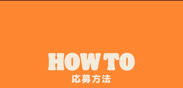 HOW TO 応募方法