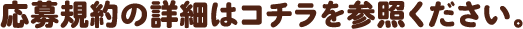 応募規約の詳細はコチラを参照ください。