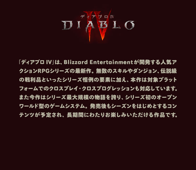 「ディアブロ IV」は、Blizzard Entertainmentが開発する人気アクションRPGシリーズの最新作。