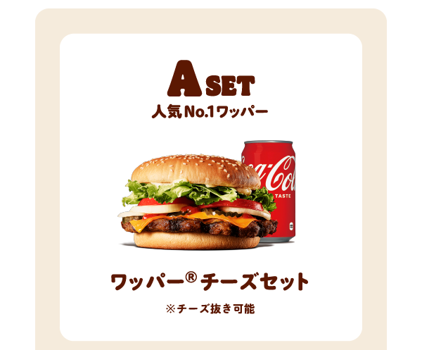 Aset 人気No.1ワッパー ワッパー®チーズセット※チーズ抜き可能