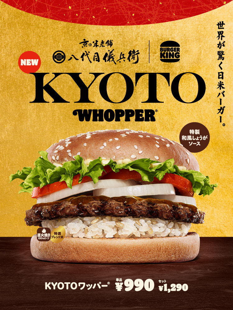 世界が驚く日米バーガー KYOTOワッパー®︎　単品￥990円　セット￥1,290