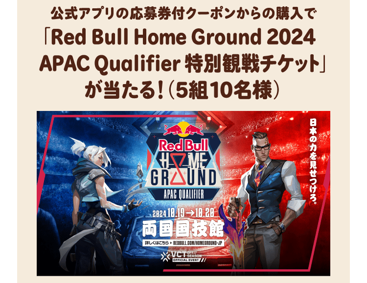 公式アプリの応募券付クーポンからの購入で「Red Bull Home Ground 2024APAC Qualifier 特別観戦チケット」が当たる！（5組10名様）