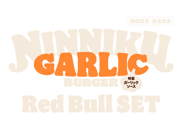 【期間限定・数量限定】NINNIKU GARLIC BURGER 特製ガーリックソース Red Bull Set